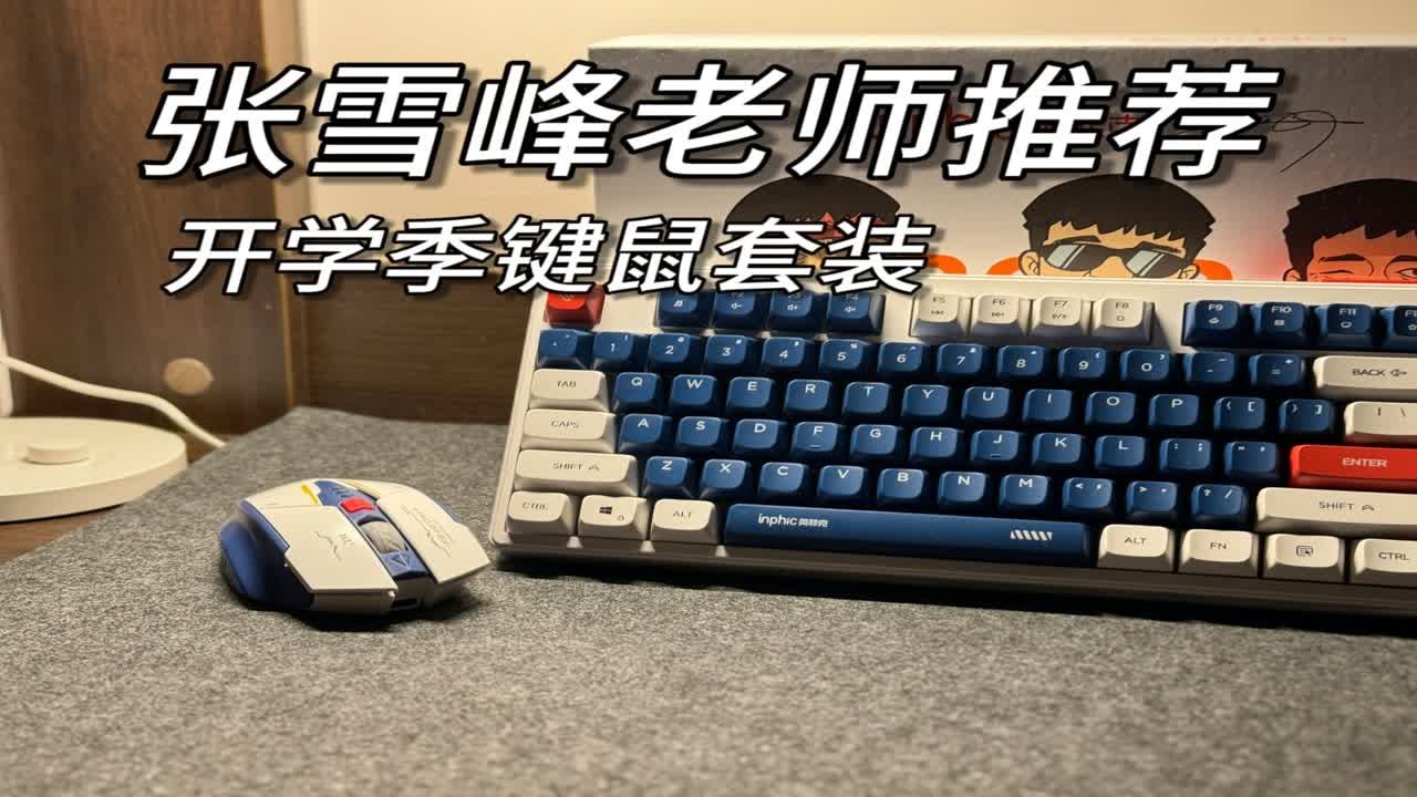 百元预算的开学季键鼠套装推荐，张雪峰老师同款
