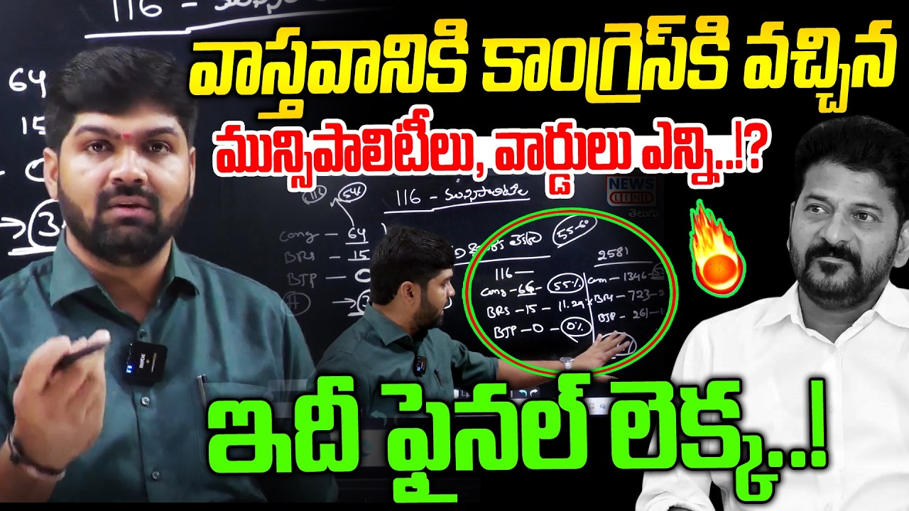 కాంగ్రెస్ కి వచ్చిన మున్సిపాలిటీలు, వార్డులు ఎన్ని!? 🔥🔥| Journalist Shankar Facts | News Line Telugu