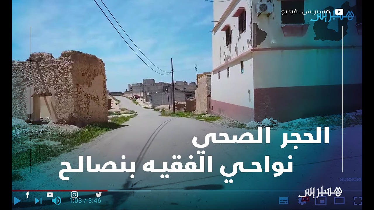 بمنطقة اولاد عبد الله.. شوارع وأزقة فارغة التزاما بالحجر الصحي نواحي الفقيه بنصالح