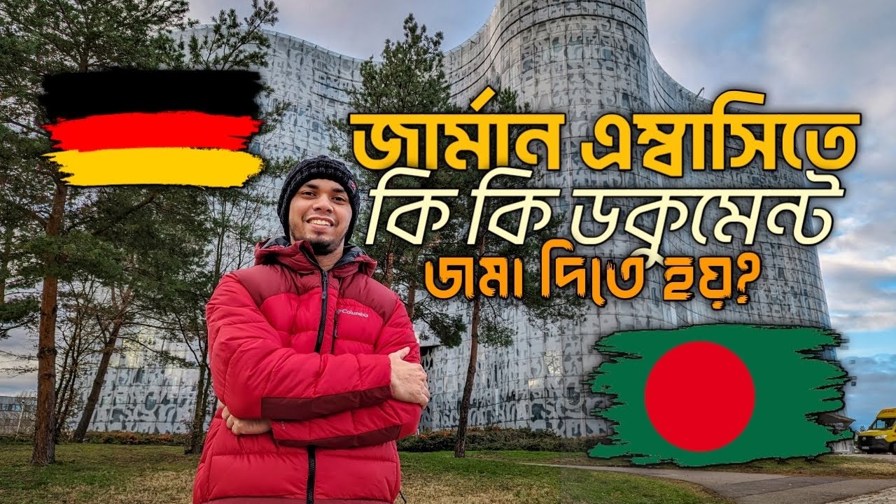 জার্মান এম্বাসিতে কি কি ডকুমেন্ট জমা দিবেন? German Embassy Dhaka Document Submission Checklist