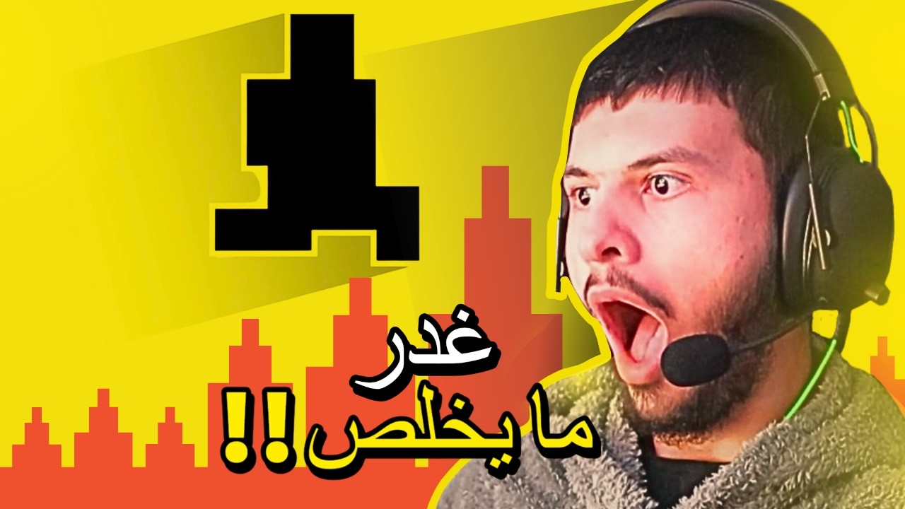 غدر ما يخلص | Level Devil
