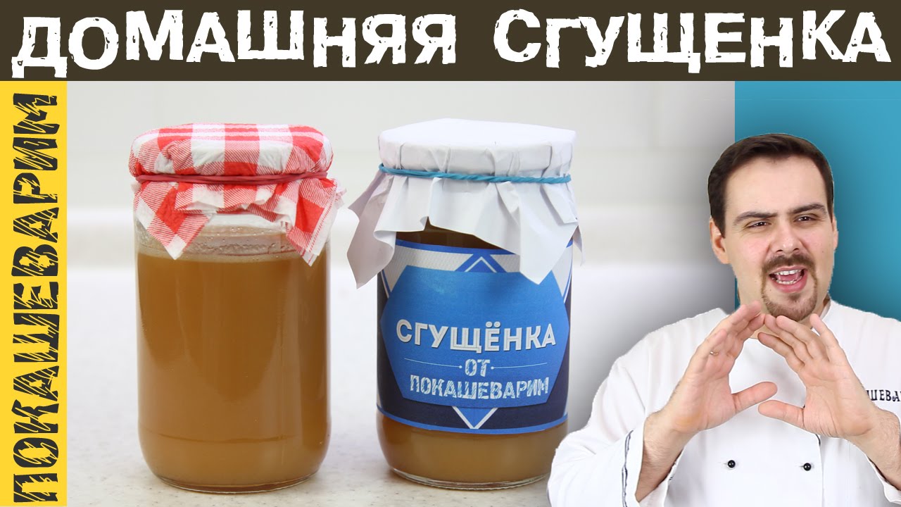 ДОМАШНЯЯ СГУЩЕНКА. Рецепт от Покашеварим. Выпуск 225