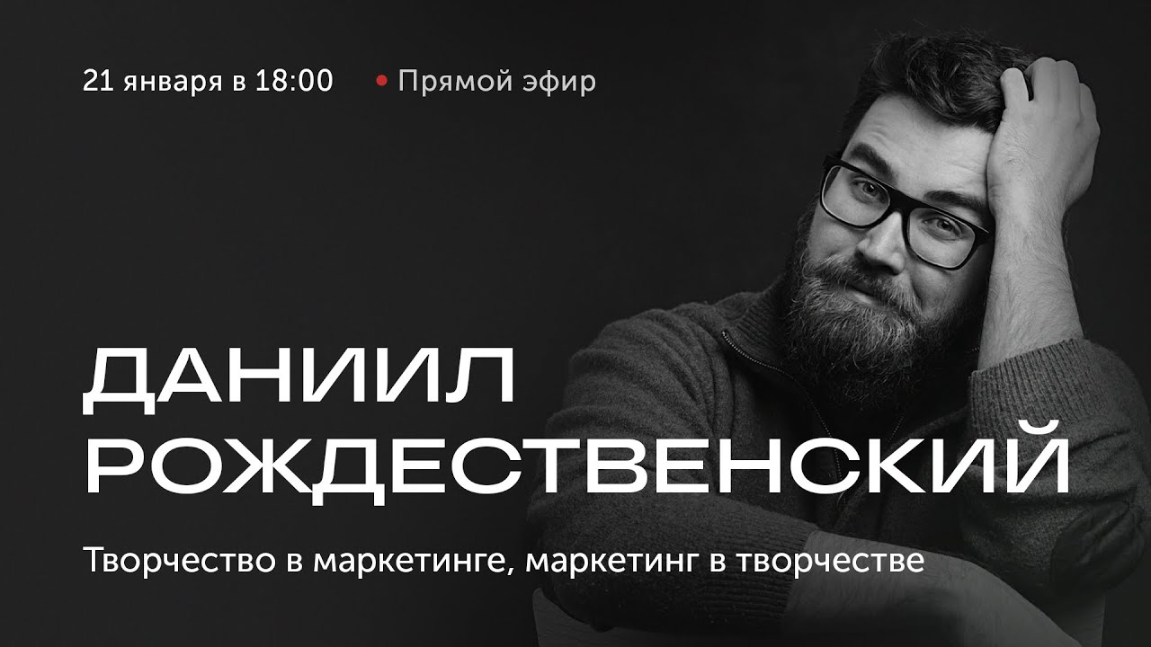 Творчество в маркетинге, маркетинг в творчестве. Эфир с Даниилом Рождественским.