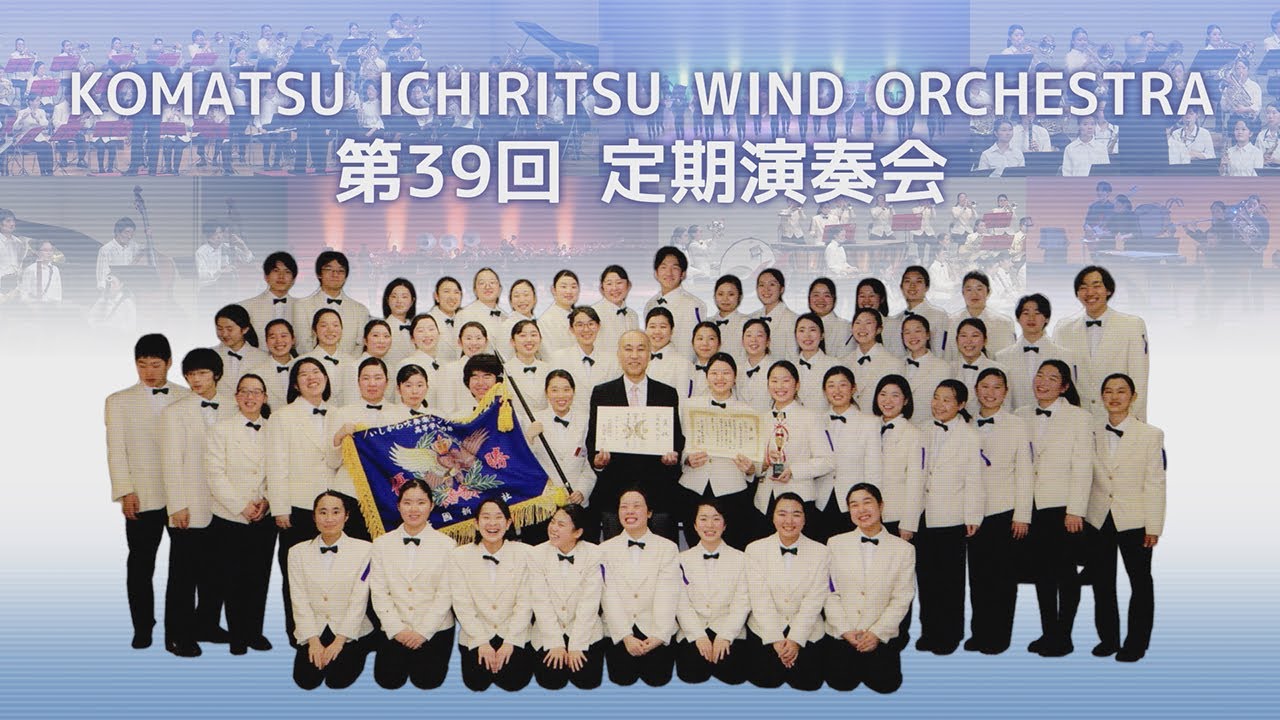 小松市立高等学校吹奏楽部  第39回  定期演奏会