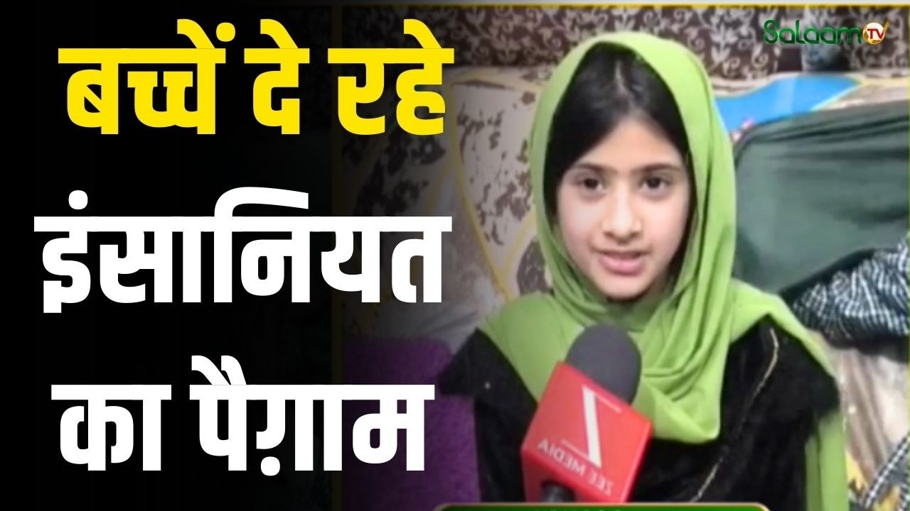 Ramadan 2026 :  बच्चें दे रहे इंसानियत का पैग़ाम | Ramadan 2026 | Muslim | Islam | Salaam TV