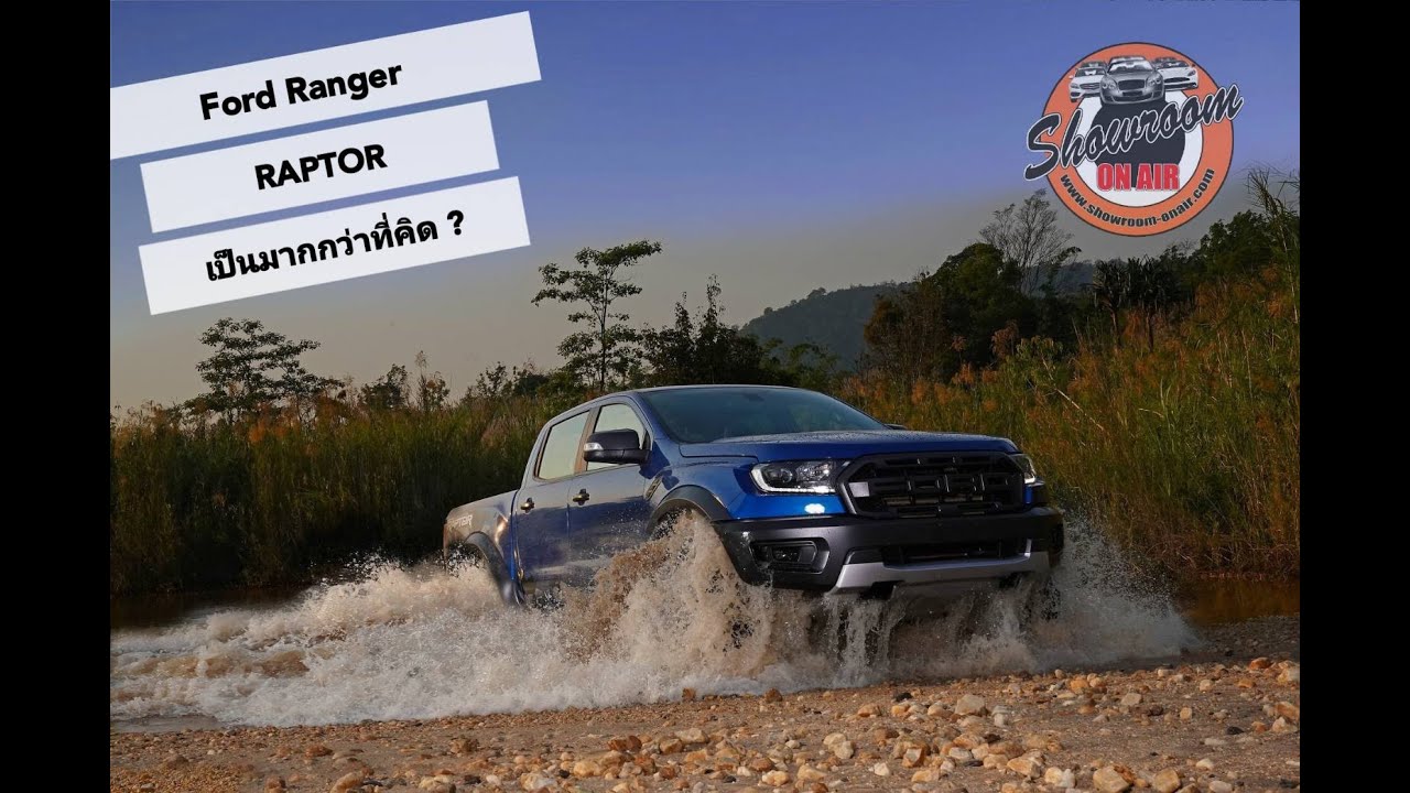 Ford Ranger Raptor เป็นมากกว่าที่คิด?
