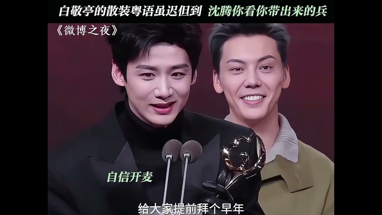 粵語的風吹到了微博之夜 #白敬亭 #沈騰 #陳偉霆 #靈魂畫手 #剪映