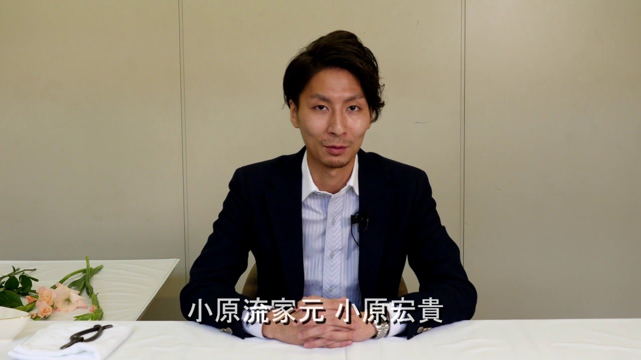 小原宏貴の「始めよう、いけばな」ビデオレッスン第１回