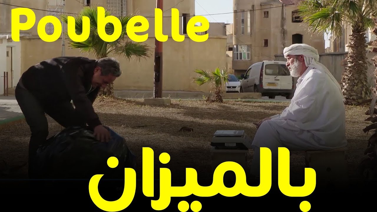 #عمارة_الحاج_لخضر الحلقة السابعة ... البوبال بالميزان
