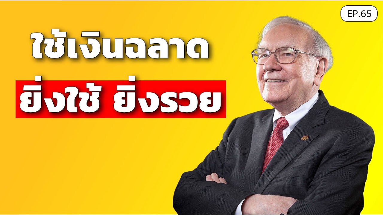 ใช้เงินฉลาด ยิ่งใช้ ยิ่งรวย | SamoungLai Story EP.65