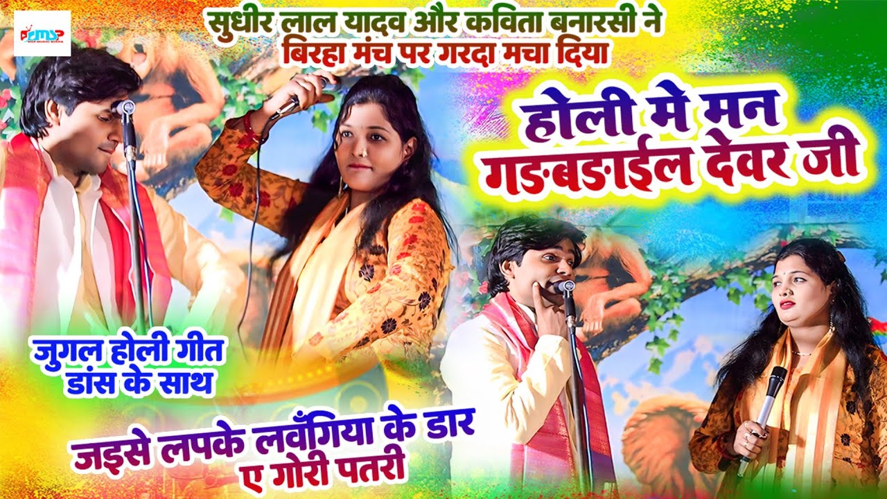 जुगल होली गीत - होली में मन गड़बड़ाईल देवर जी - #सुधीर_लाल_यादव और #कविता_बनारसी ने मचा दिया गरदा