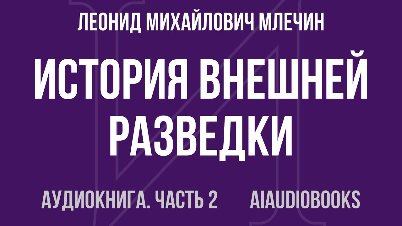 Леонид Михайлович Млечин - История внешней разведки. Карьеры и судьбы — Часть 2 из 3 | Аудиокнига