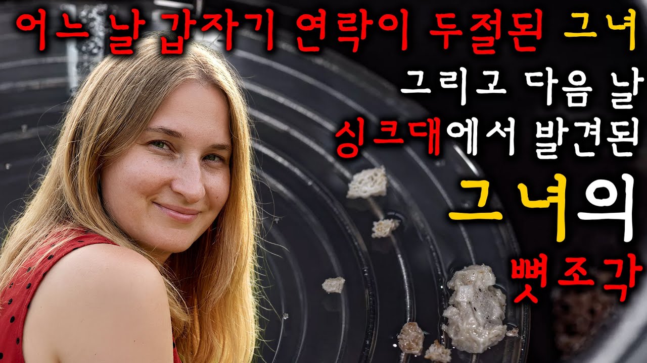 어느 날 갑자기 연락이 두절된 여성, 그리고 다음 날 싱크대에서 발견된 그녀의 뼛조각