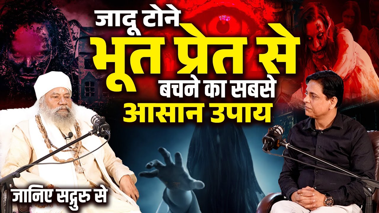 क्या आपके ऊपर है Kale Jadu और भूत का साया? | Sadguru से जानिए उपाय | Podcast