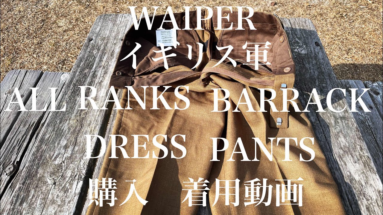【WAIPER 】イギリス軍　ALL RANKS BARRACK DRESS PANTS