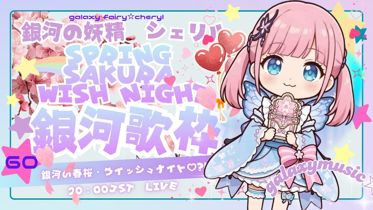 【VTuber】銀河の妖精シェリル🌌 「第60話 銀河の春桜ラブナイト♡?!」#cherylstarparfait