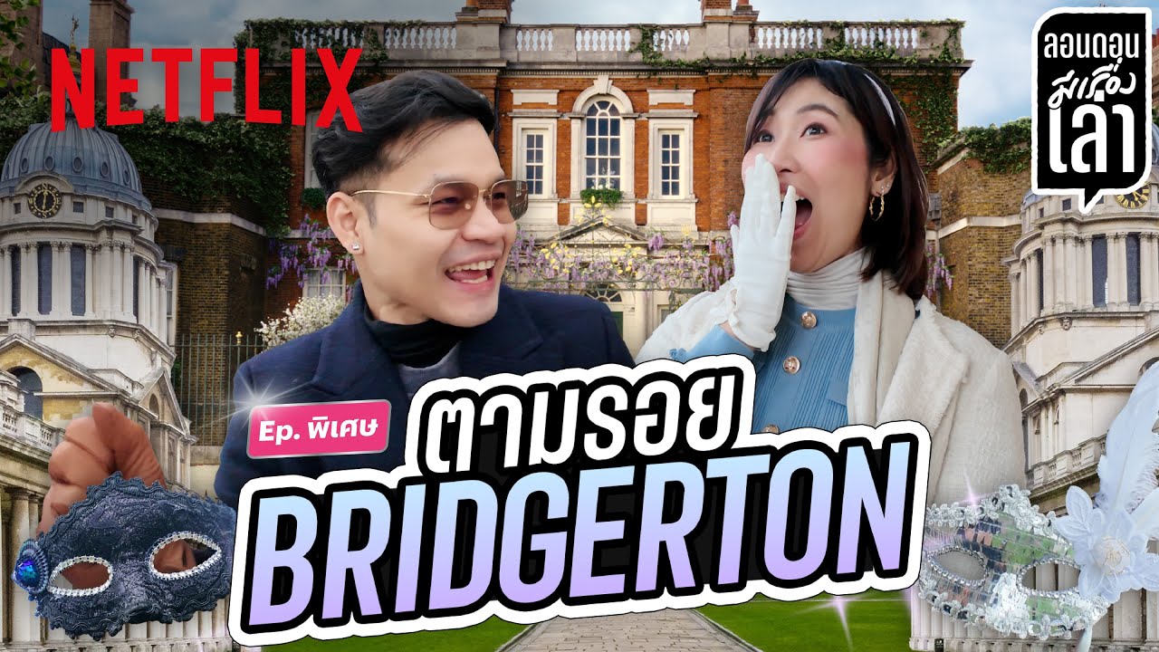 ทัวร์ลอนดอนจริตผู้ดี พาพี่ลูกกอล์ฟตามรอย Bridgerton @PEACHII x @LoukGolfKanatip | Netflix