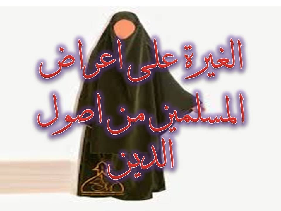 الغيرة على الاعراض