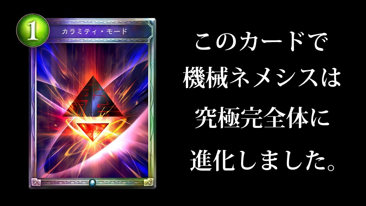 【シャドバ】環境最強候補筆頭。全てが終わる…『カラミティ・モード』追加で機械ネメシスが超万能究極完全体機械ネメシスへと進化しました。【シャドウバース/Shadowverse】