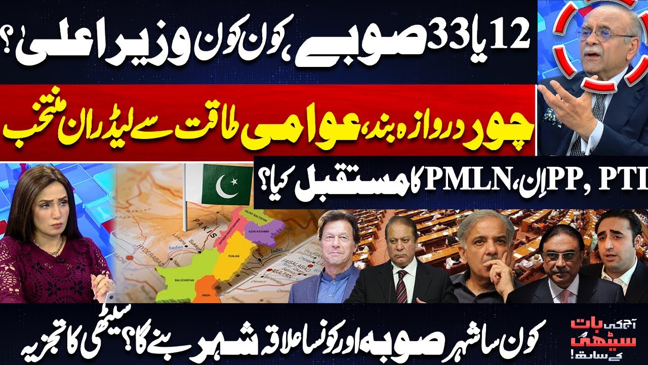 12 or 33 Provinces in Pakistan? Who Will Be the CM? Najam Sethi Explains Future of PP, PTI & PML-N
