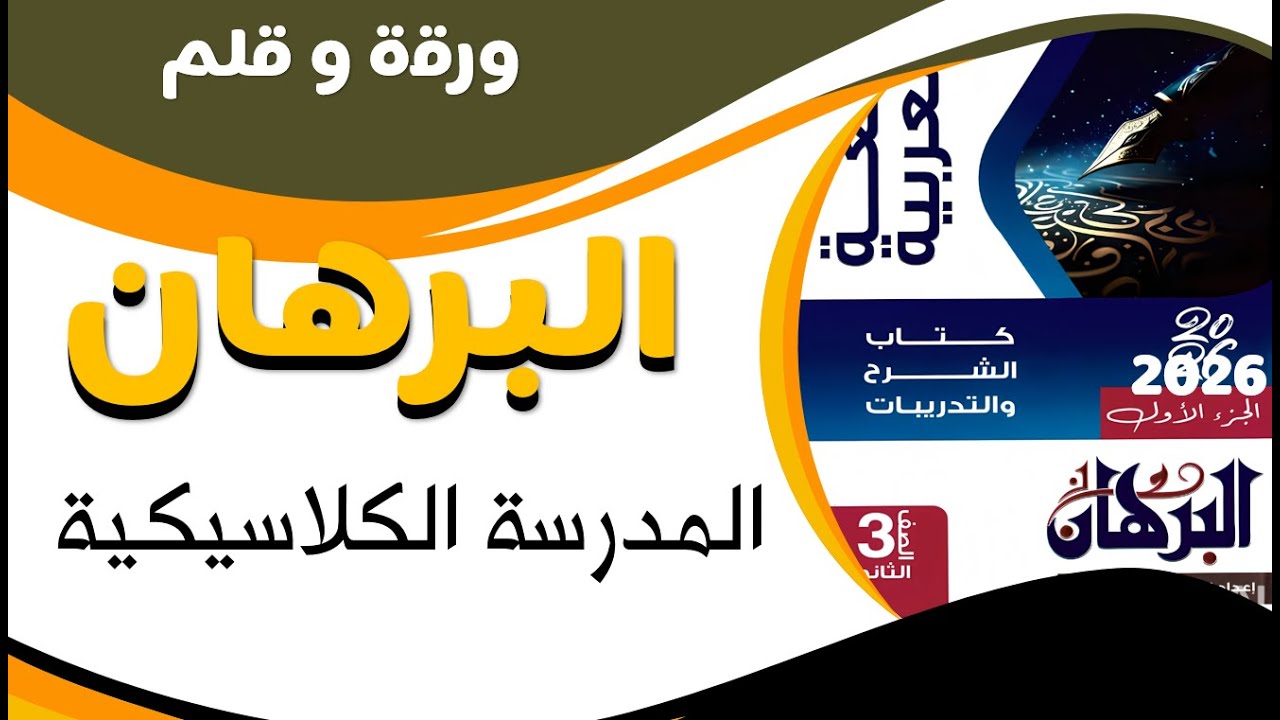 البرهان 2026 | تدريبات الكلاسيكية