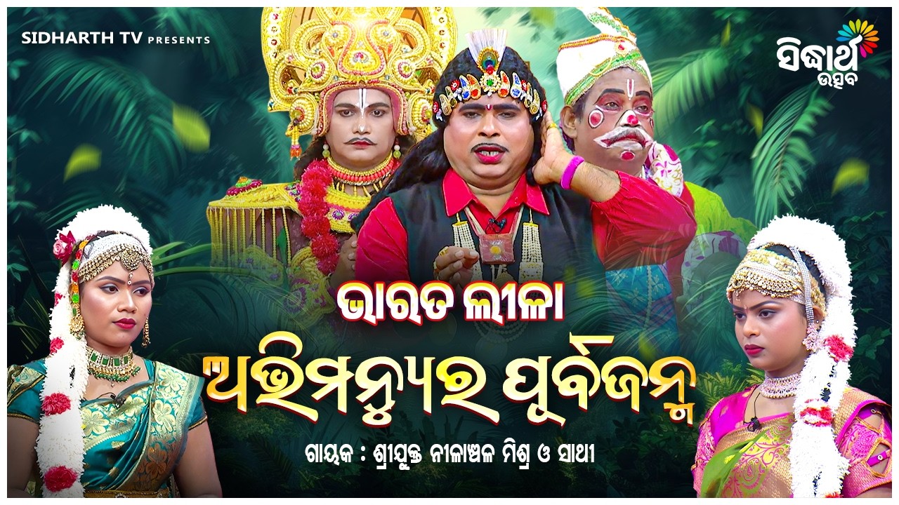 ଅଭିମନ୍ୟୁର ପୂର୍ବଜନ୍ମର ରହସ୍ୟ | BHARAT LEELA | EP 115 - 116 | Nilanchala Mishra | Sidharth Utsav