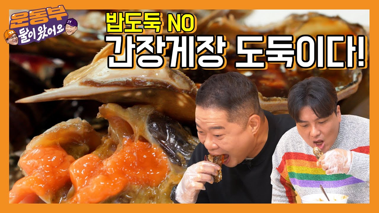 [ENG] 밥도둑 NoNo! 간장게장 도둑이 나타났다!!!!! [둘이 왔어요  EP3 ]