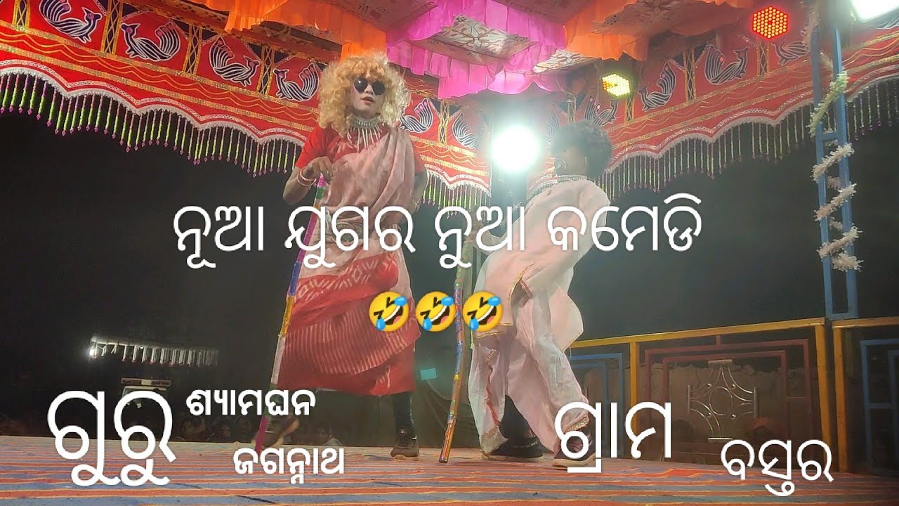 ଭ୍ରାମଣ ଝୀଅ ମୁଁ ବାନ୍ତି ମର ନାଁ !! ଶ୍ୟାମଘନ ଗୁରୁ ନୁଆ ନାଟକ New Koraputia Natak Song Jagannath guru 