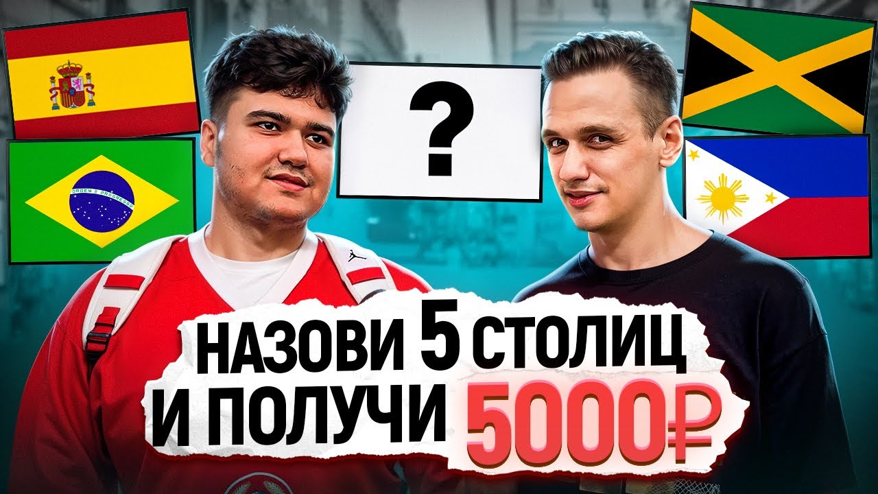 УГАДАЙ 5 СТОЛИЦ и заработай 5000 РУБЛЕЙ / Вопросы прохожим по географии