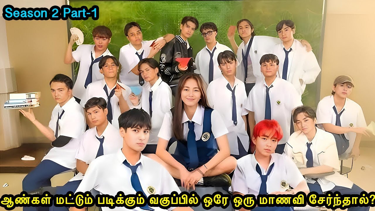 Season 2| பாகம் -1 |ஆண்கள் மட்டுமே படிக்கும் வகுப்பில் ஒரே ஒரு மாணவி சேர்ந்தால்|Mr Voice Over 2