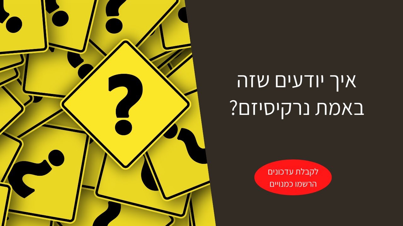 איך יודעים שזה באמת נרקיסיזם
