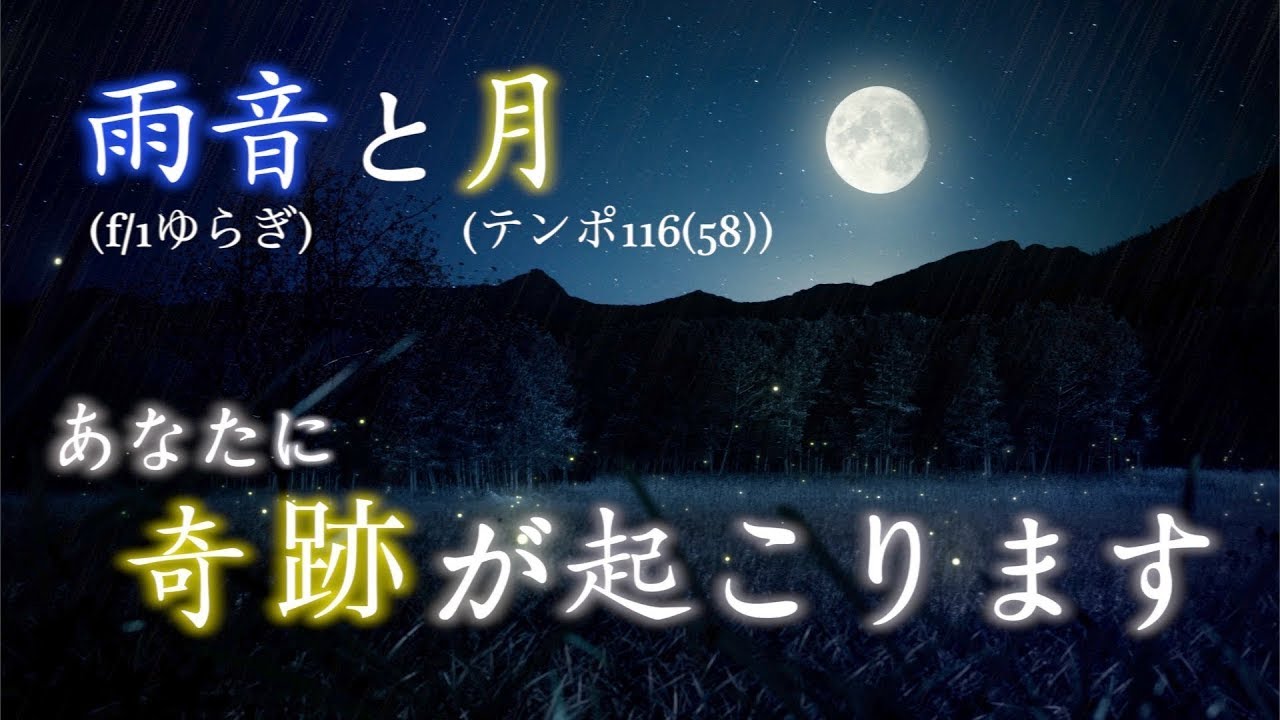 聴くだけでなぜか次々に奇跡が起こります。【テンポ116(58).癒し.睡眠.安眠.高波動.覚醒.雨音】