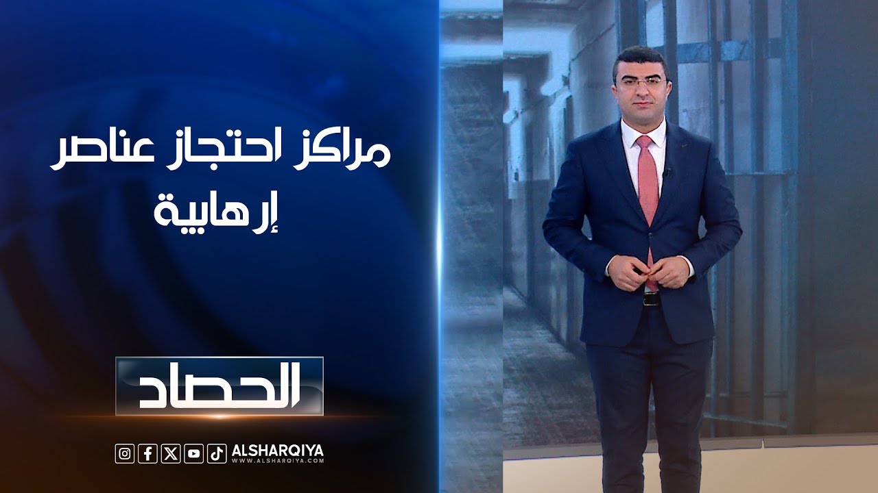 مراكز احتجاز عناصر إرهابية  | أنس البدري