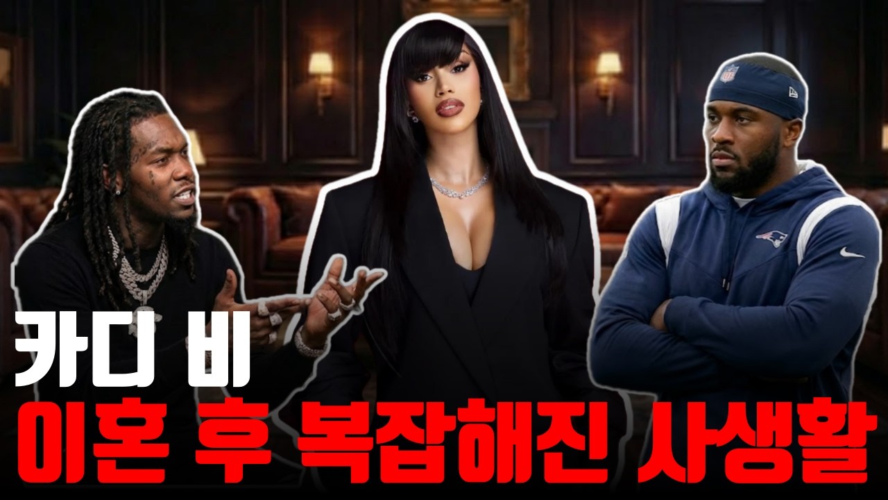 무대 위 여왕 카디비, 결혼 생활, 이혼 뒤에 숨겨진 불편한 소문들