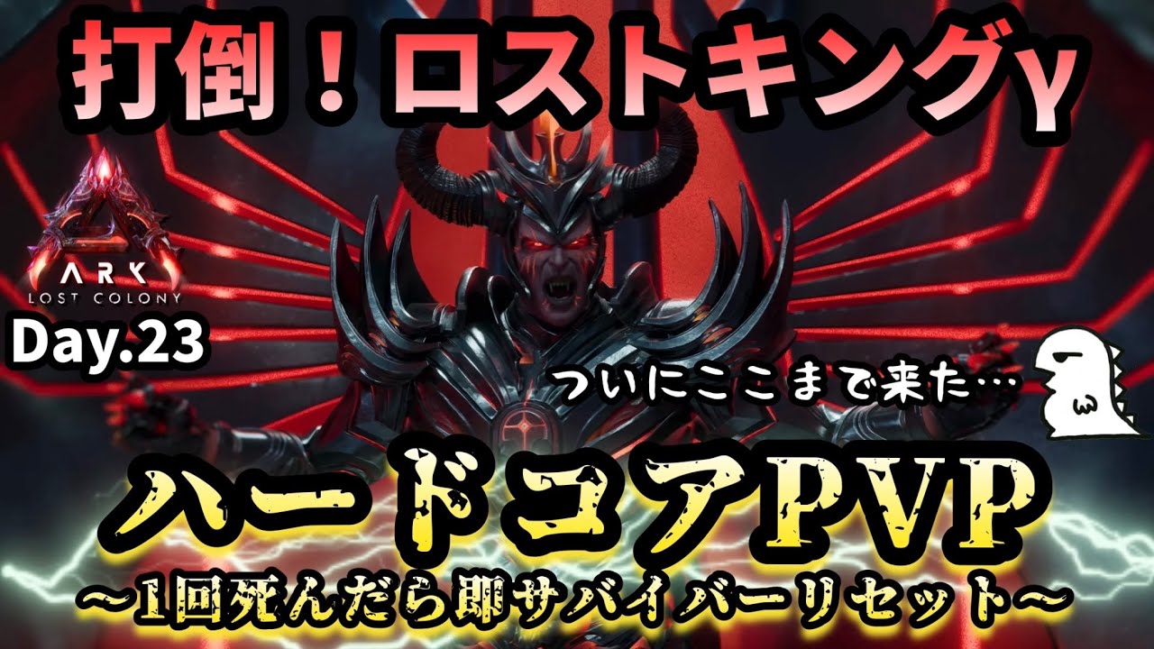 【ARK ハードコア】Day.23 ついにたどり着いたボス戦！打倒『ロストキングγ』【非公式PVPサーバー】【ARK:Survival Ascended】