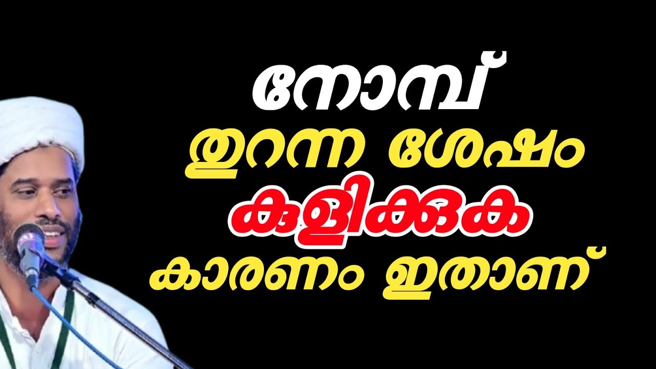 നോമ്പ് തുറന്ന ശേഷം കുളിക്കുക കാരണം ഇതാണ് | 🎙️ Dr.Salim Faizy