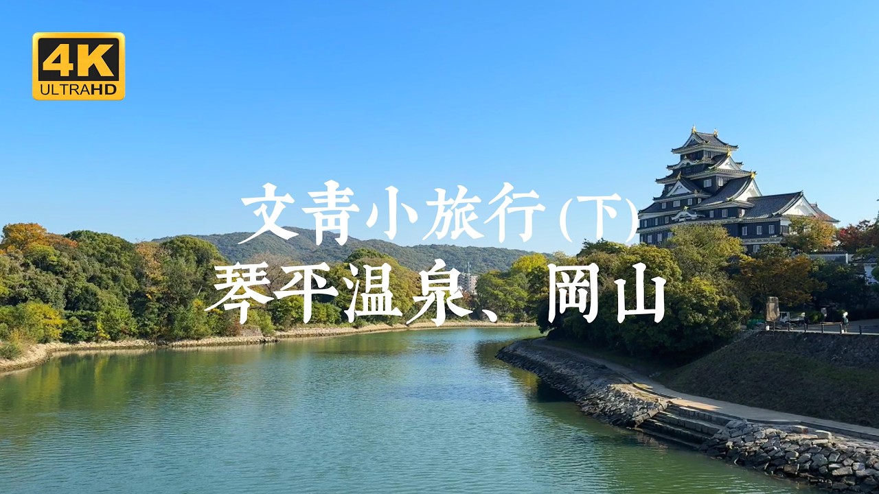 【四國一人旅 EP04】古蹟、溫泉、城堡、庭園組成的詩與遠方，四國五天四夜行程分享（下）| 舊金毘羅大芝居、琴平溫泉、岡山城、岡山後樂園