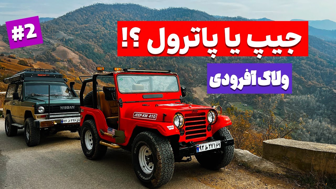 بنظر شما کدوم ماشین برای آفرود چالشی بهتره | پاترول یا جیپ 🔥🤔