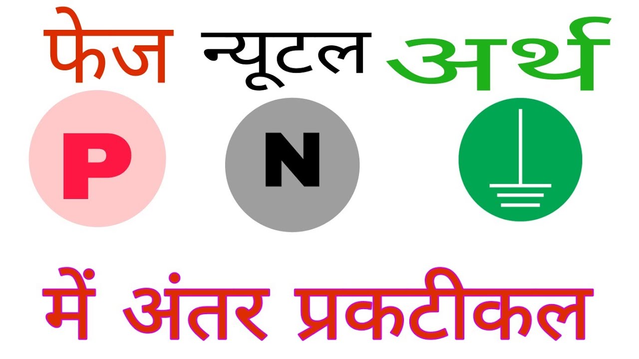 Difference between phase neutral and earthing wire.फेज़ न्यूट्रल और अर्थिंग तार के बीच मे अंतर