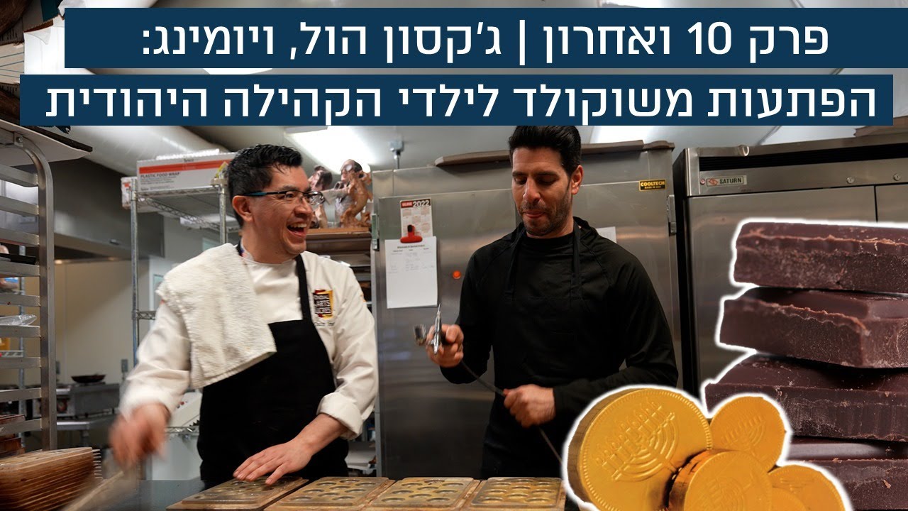 הפתעות משוקולד 🍫 הקונדיטוריה שהמיסה אותנו בארצות הברית! | הפודי היהודי | פרק 10