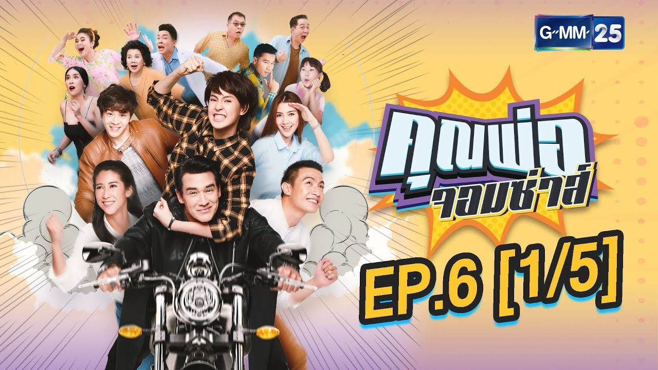 คุณพ่อจอมซ่าส์ EP.6 [1/5]