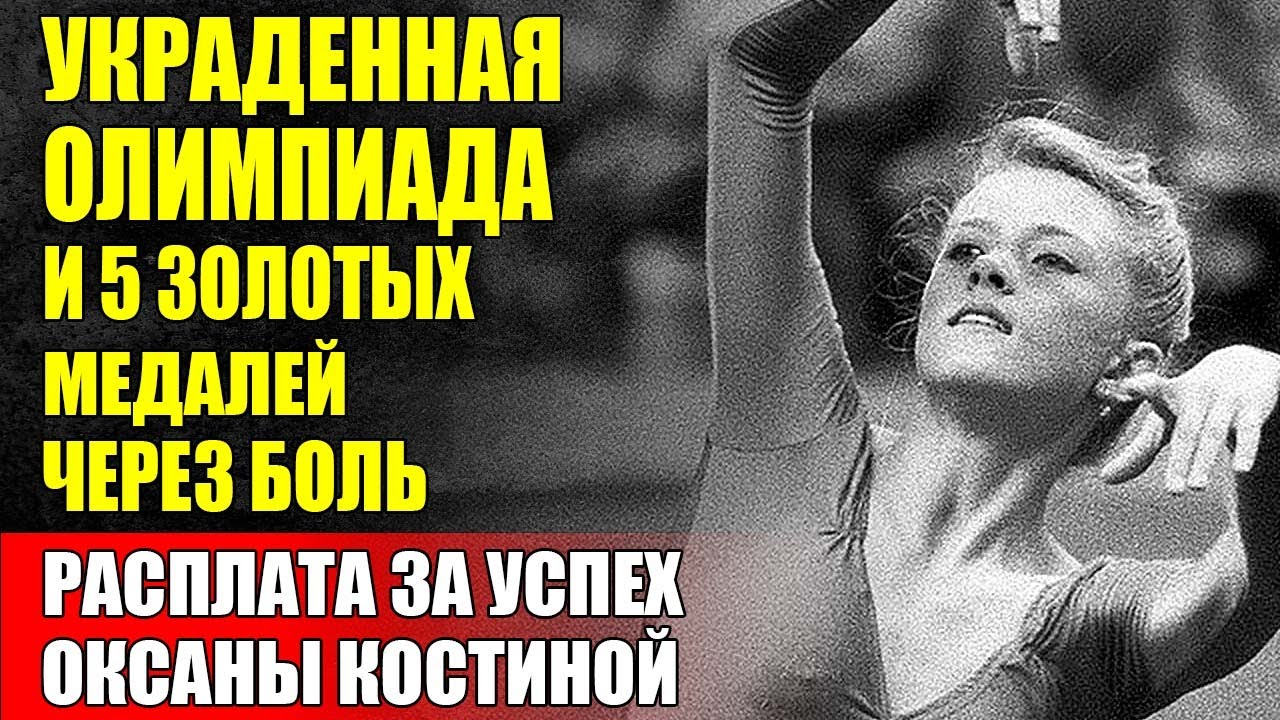 Оксана Костина - Страна ОТНЯЛА Олимпиаду Судьба Забрала ВСЁ ОСТАВШЕЕСЯ!