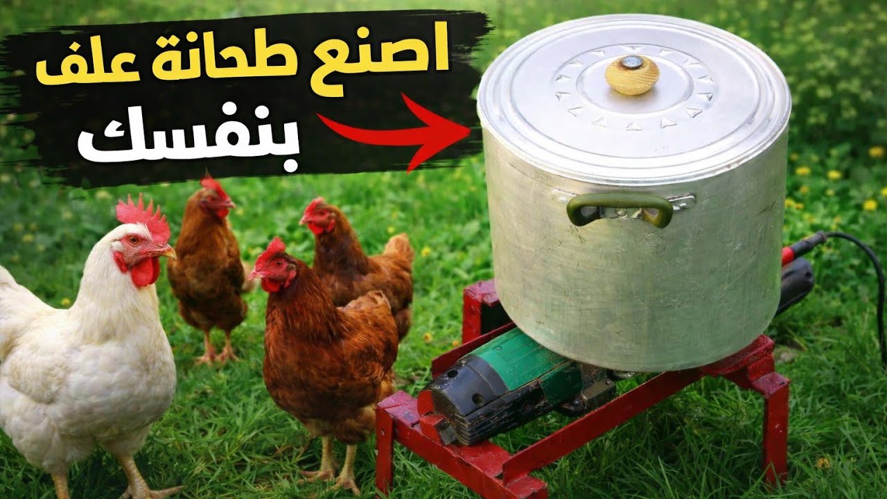 💥طريقة صنع طحانة علف دجاج 🐓بأبسط الأدوات 