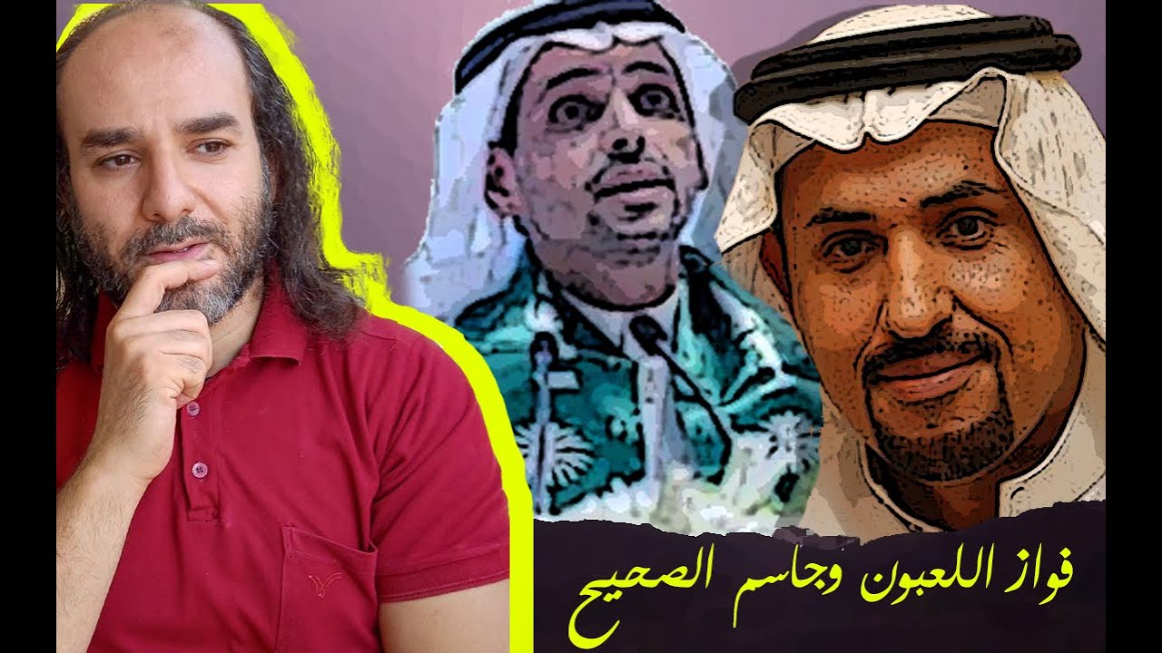 المعنى الشعريّ بين فَوّاز اللَّعبون وجاسم الصّحَيّح