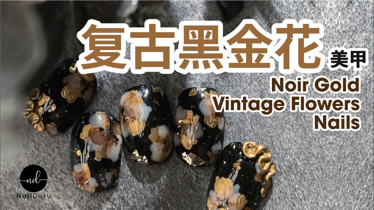 怎麼做優雅古典風美甲設計｜Vintage Black & Gold  Floral Nail Art｜NailDesu 教學