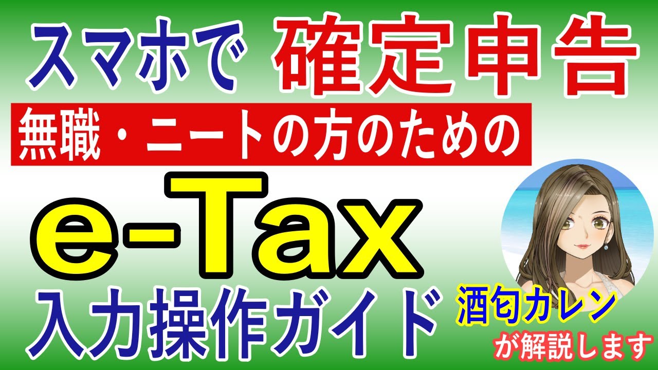 【2026年(令和7年分)最新版】スマホで確定申告! 前年無収入だった無職・ニートの方のためのe-Tax入力操作ガイド