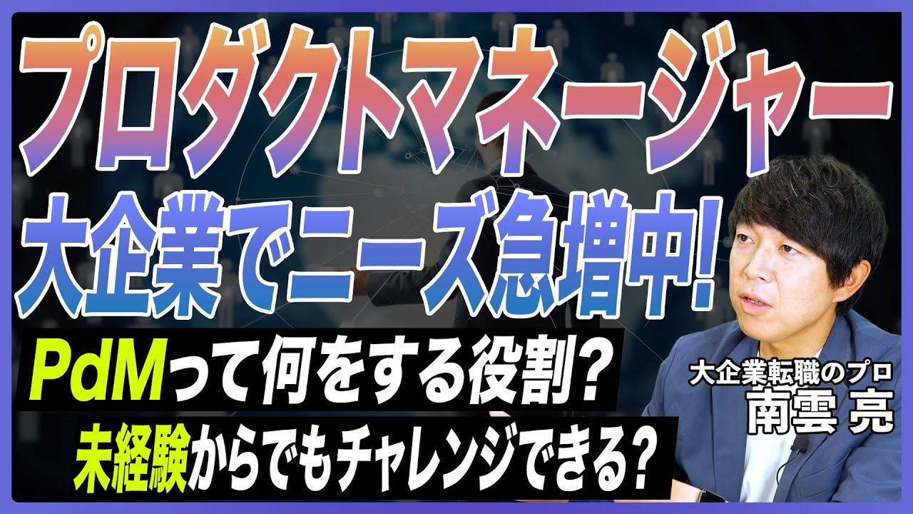 【PdM徹底解説】未経験からプロダクトマネージャーを目指せる？評価されるスキル3選・転職事例・市場価値を転職のプロが徹底解説【転職事例／SaaS／IT転職／PM／SIer／事業会社／キャリアアップ】