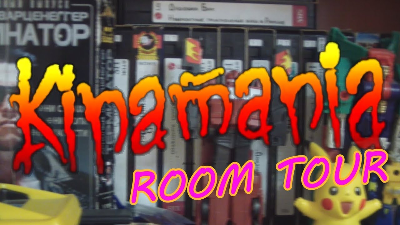KINAMANIA ROOM TOUR/ПАША ГРИНЁВ/КИНАМАН и его ХОББИ