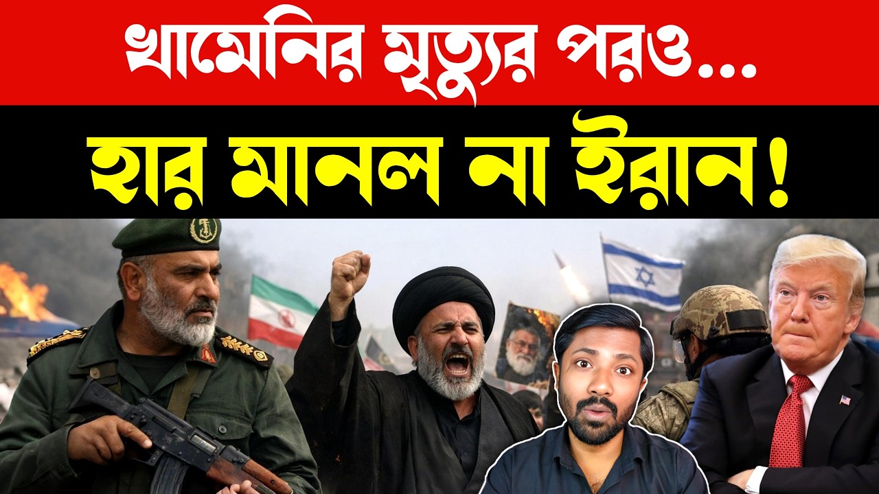 কেন নত হলো না ইরান | US Iran War News | Middle East War Analysis | Today Bangla news