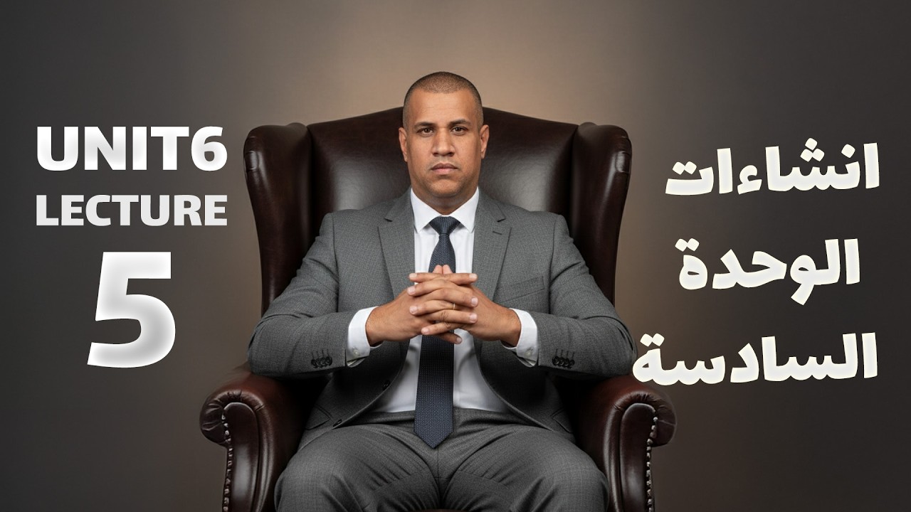 لمحاضرة 5المنهج الجديد 2026 - انشاء اليونت الخامس - الانكليزي السادس الاعدادي || unit 6